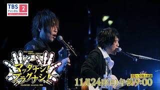 GRANRODEO】極上のサウンドを届けるアコースティックライブを独占放送