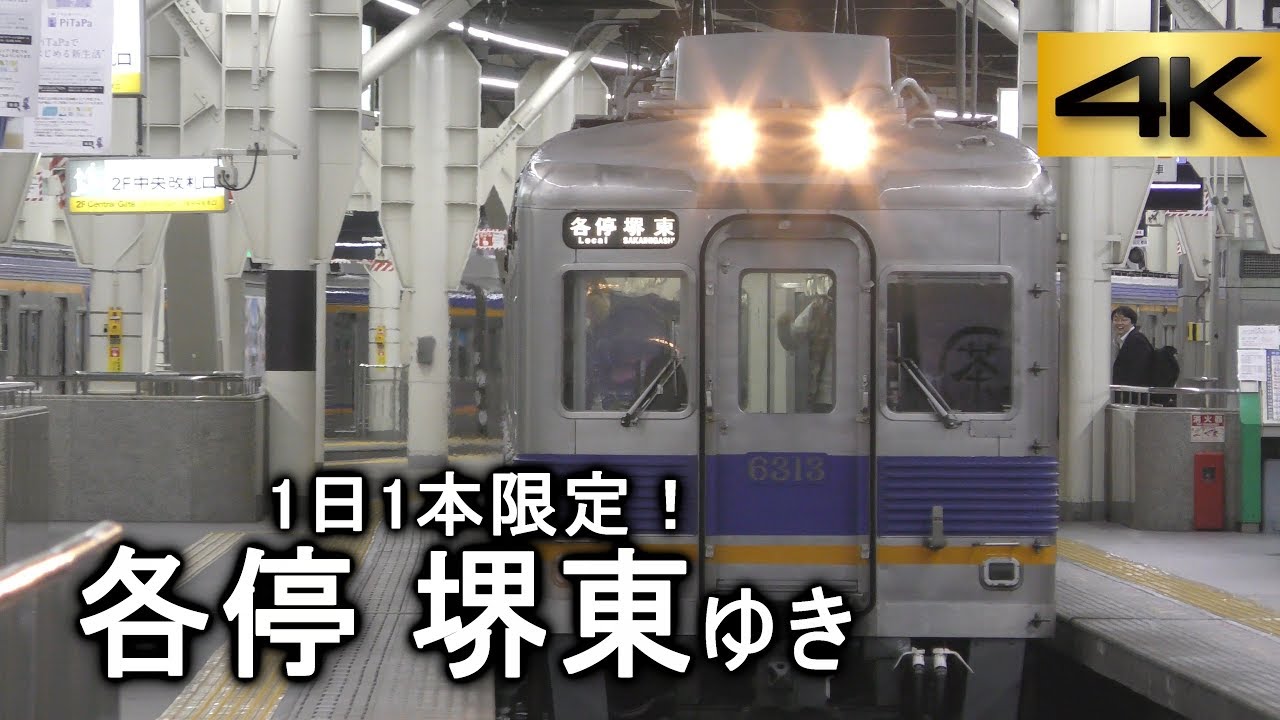 南海電鉄ネタ 一日一本限定 各停 堺東行き Youtube
