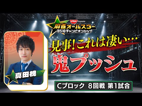 BS10チャンピオンシップ/切り抜き】若き天才・真田槐が魅せる「鬼