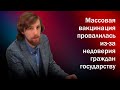 Массовая вакцинация провалилась из-за недоверия граждан государству