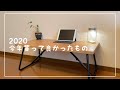 2020年買って良かったもの！【無印良品ローテーブル】