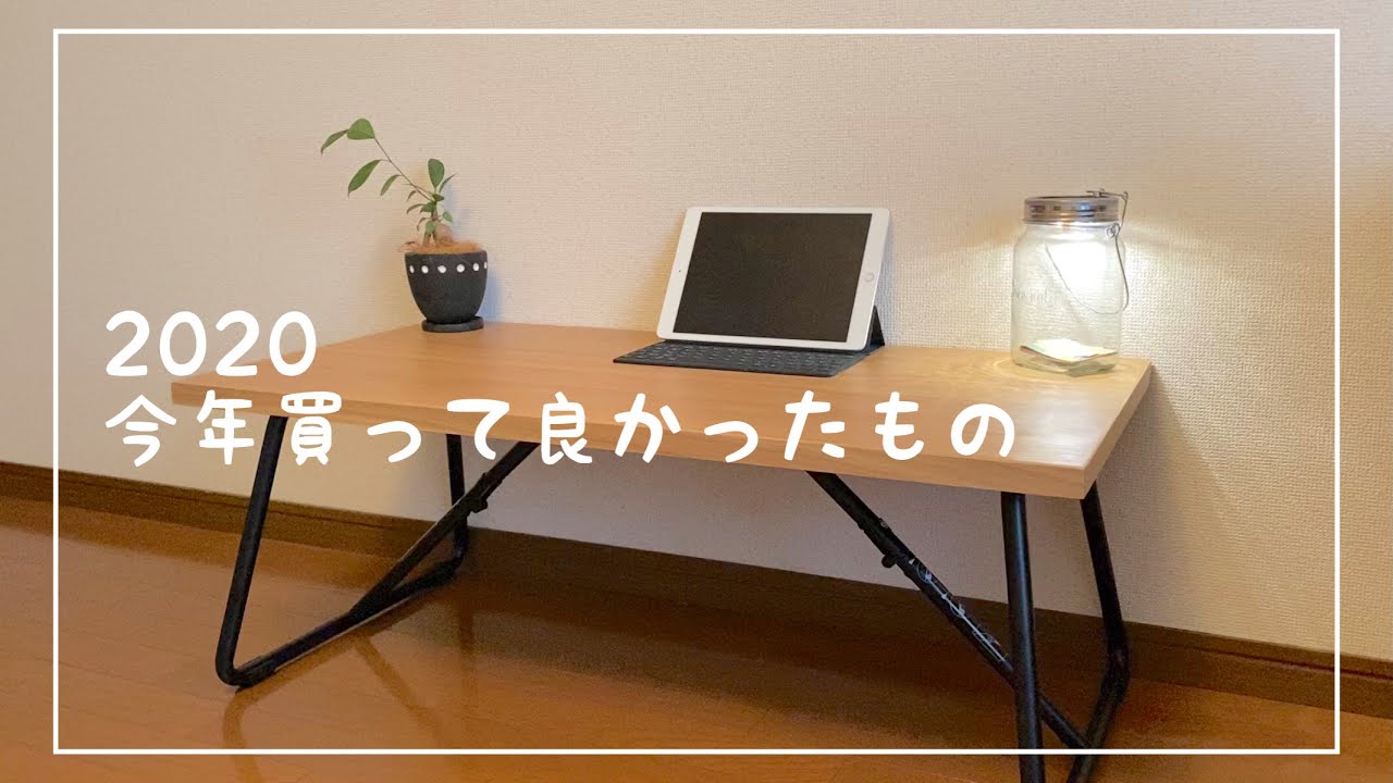 2020年買って良かったもの！【無印良品ローテーブル】 - YouTube