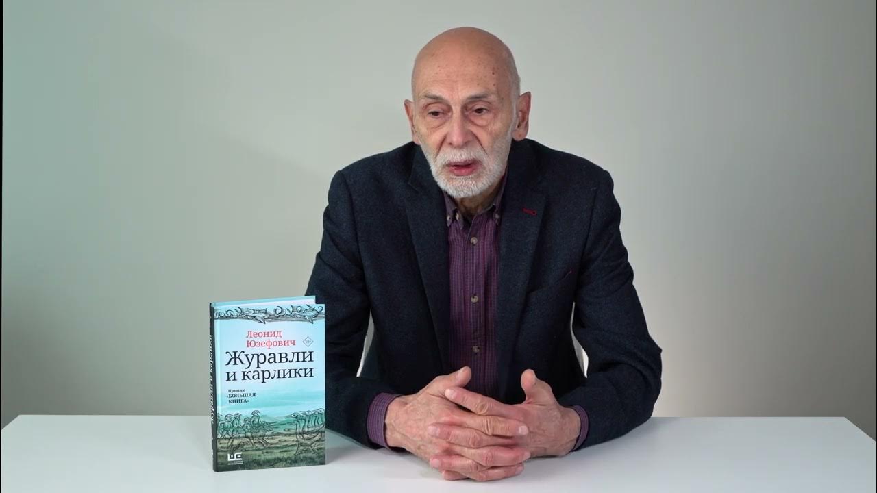 Леонид Юзефович рассказывает о книге «Журавли и карлики» - YouTube