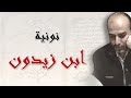 إنشاد نونية ابن زيدون المخزومي الأندلسي يتشوق إلى قرطبة بعد هروبه إلى إشبيلية 