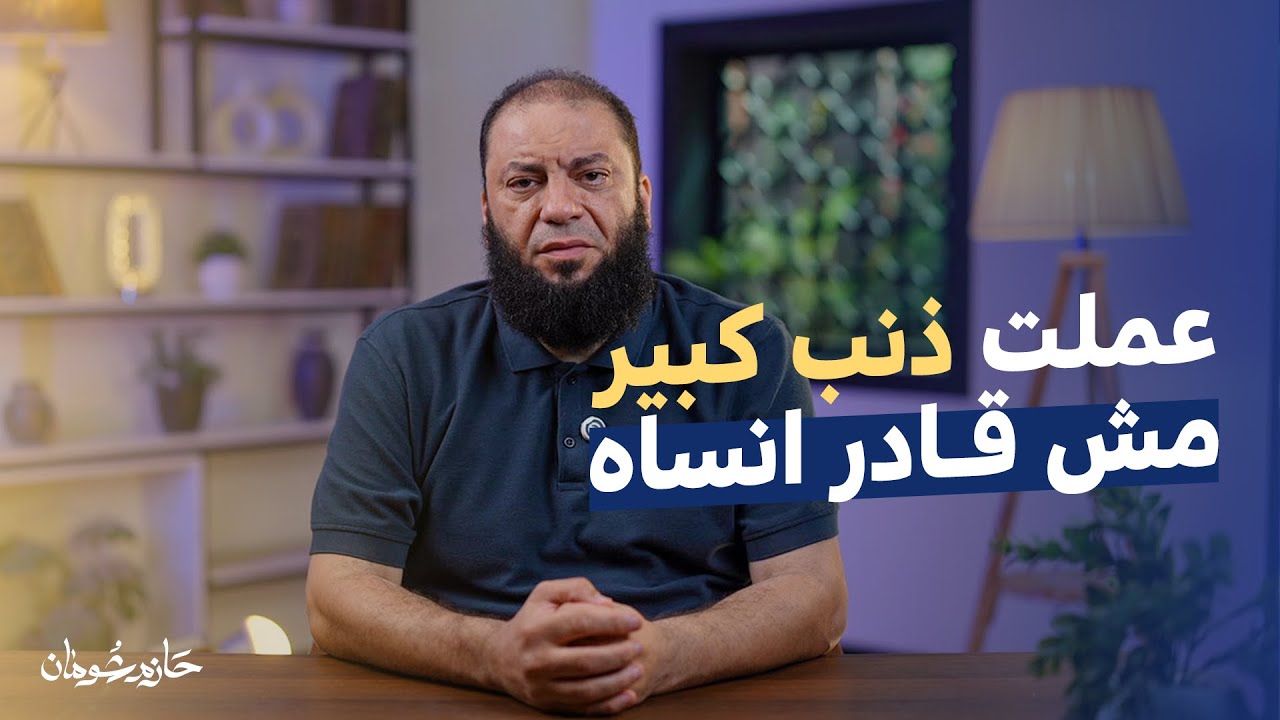عملت ذنب كبير مش قادر انساه  !! | #آية_غيرت_حياتي | د. حازم شومان