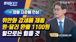 중국 외화 지준율 인상 위안화 강세에 제동 원·달러 환율 1100원 밑으로는 힘들 것(변정규)/ 주식경제 이슈분석 / 한국경제TV