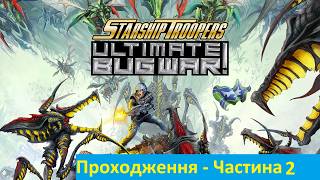 Операція "Колючий Дріт" ❷ Starship Troopers - Ultimate Bug War!
