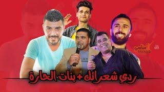 اغنية_ ردي شعراتك + بنات الحارة