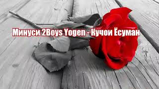 Минуси 2Boys Yogen - Кучои Ёсуман