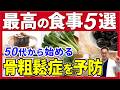 骨を強くする最強の食事 5選とは？50代から始める骨粗鬆症の予防！
