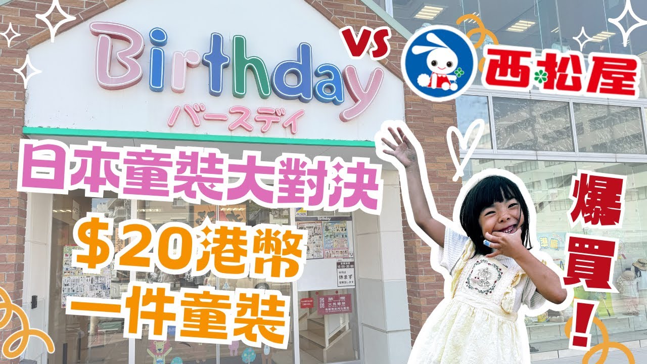 【日本爆買系列】日本童裝大對決 ￼Birthday VS 西松屋   ︳$20港幣一件童裝 ︳超便宜超好逛 ｜ #日本童裝 #日本購物 #Birthday #西松屋 #沖繩旅遊