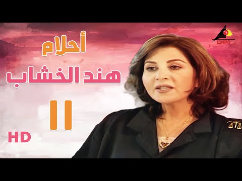 مسلسل أحلام هند الخشاب بطولة بوسي الحلقة الحادية عشر 11 #بوسي