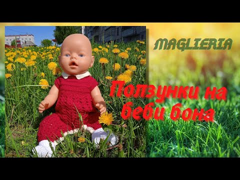 Ползунки крючком для беби бона