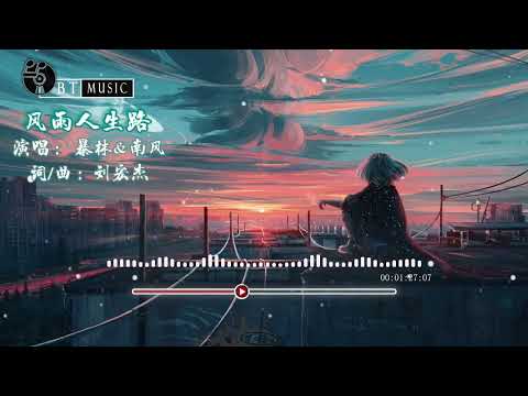 『风雨人生路』暴林&南风【逆境中寻找梦想的翅膀，要相信自己会绽放光芒...】🎧🎼※{ 动态歌词 Lyrics }※❤️