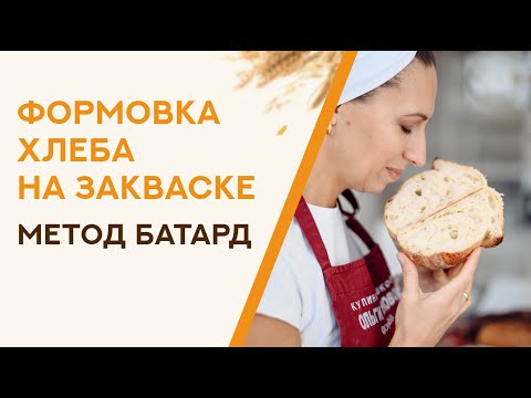 Формовка хлеба на закваске. Метод БАТАРД