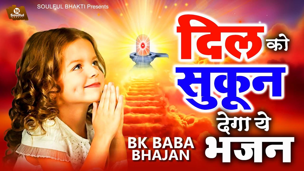         Shiv Baba Bhajan  Shiv Baba Song  Om Shanti Geet  Bk Songs 2023