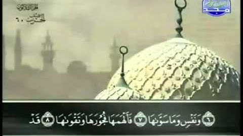 91  سورة الشمس   عبد الباسط عبد الصمد   تجويد