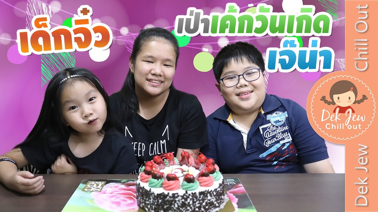 เด็กจิ๋วเป่าเค้กวันเกิดเจ๊น่า