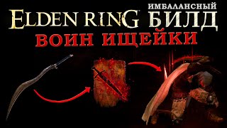 Elden Ring имбалансный билд Воин ищейки