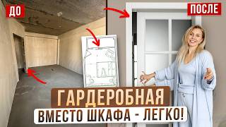 СДЕЛАЛИ Гардеробная ТАМ где поместился бы только шкаф! СЕКРЕТЫ умной планировки! Хоумстейджинг урок