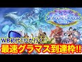 新弾きらぁぁ！！シャドバWB初代1位が新弾でもガチで最速グラマス取るぞ！！！【第四弾/蒼空の六竜】