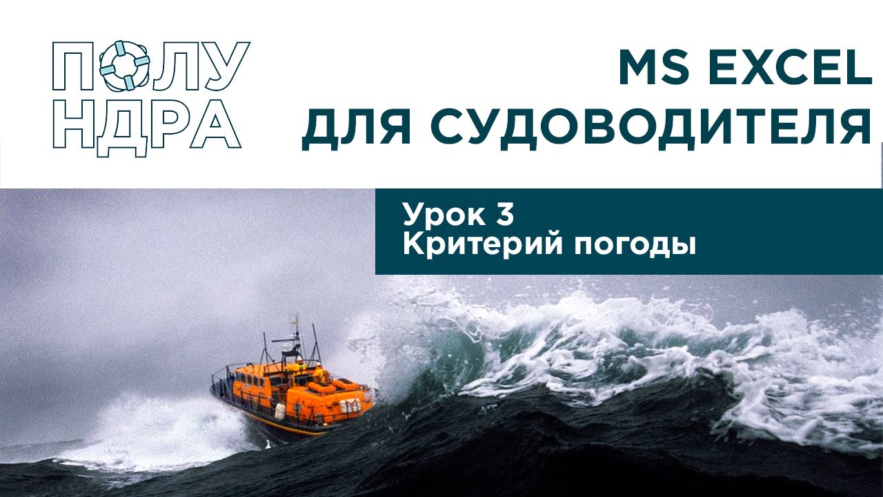 MS Excel для судоводителя | Урок 3 | Критерий погоды