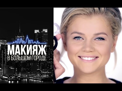 Макияж в большом городе: Как сделать идеальный smoky eyes за 15 секунд