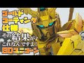 ガンプラ　SDユニコーンガンダム　「ゴールドコーティング仕様にしてみた」