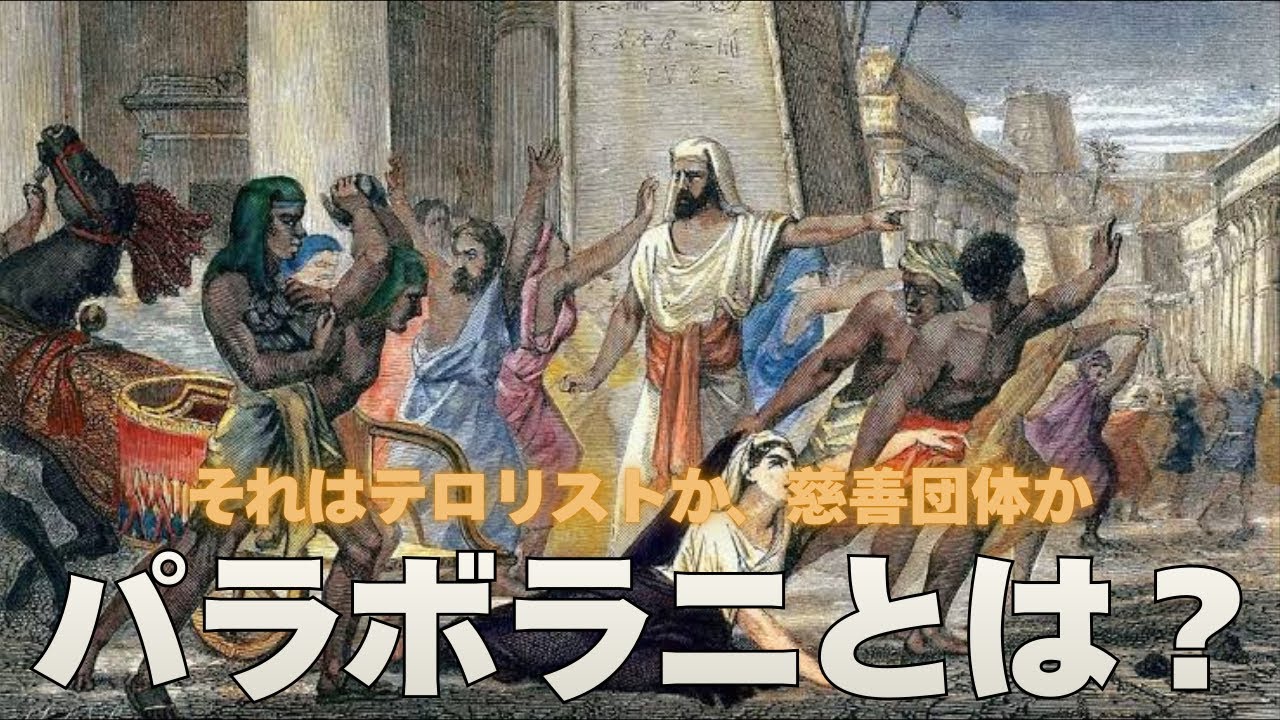 【古代末期のキリスト教徒】パラボラニとは何者か？
