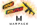 Warface- Розыгрыш Пушки навсегда! Залетай , участвуй, побеждай!!!