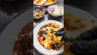 שקשוקה הכי טעימה שיש (סופר קלה)