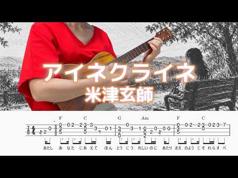 【アイネクライネ】米津玄師／Eine Kleine-Kenshi Yonezu／ウクレレソロ／TAB譜／歌詞／コード／LowG