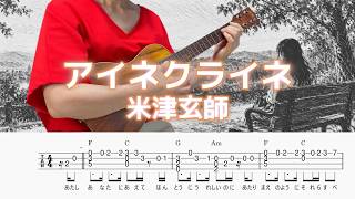 【アイネクライネ】米津玄師／Eine Kleine-Kenshi Yonezu／ウクレレソロ／TAB譜／歌詞／コード／LowG