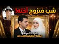 تزوج أخته وأنجب منها 3 أطفال القصة التي هزت العالم