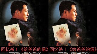 于榮光李連杰聯合演出《給爸爸的信》全集精彩！看完你會哈哈直笑! #电影 #电影解说 #影视 #影视解说 #剧情