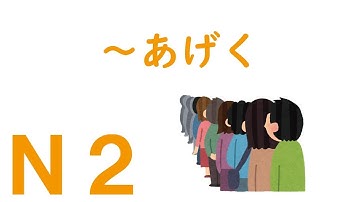 【Ｎ２文法】～あげく