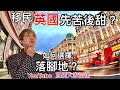 移民英國先苦後甜? 如何選擇(落腳地) ? 廣東話