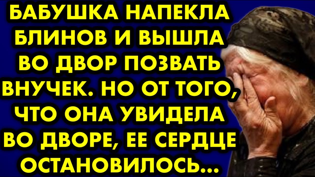 Бабушка напекла блинов и вышла во двор позвать внучек к обеду. Но от ...