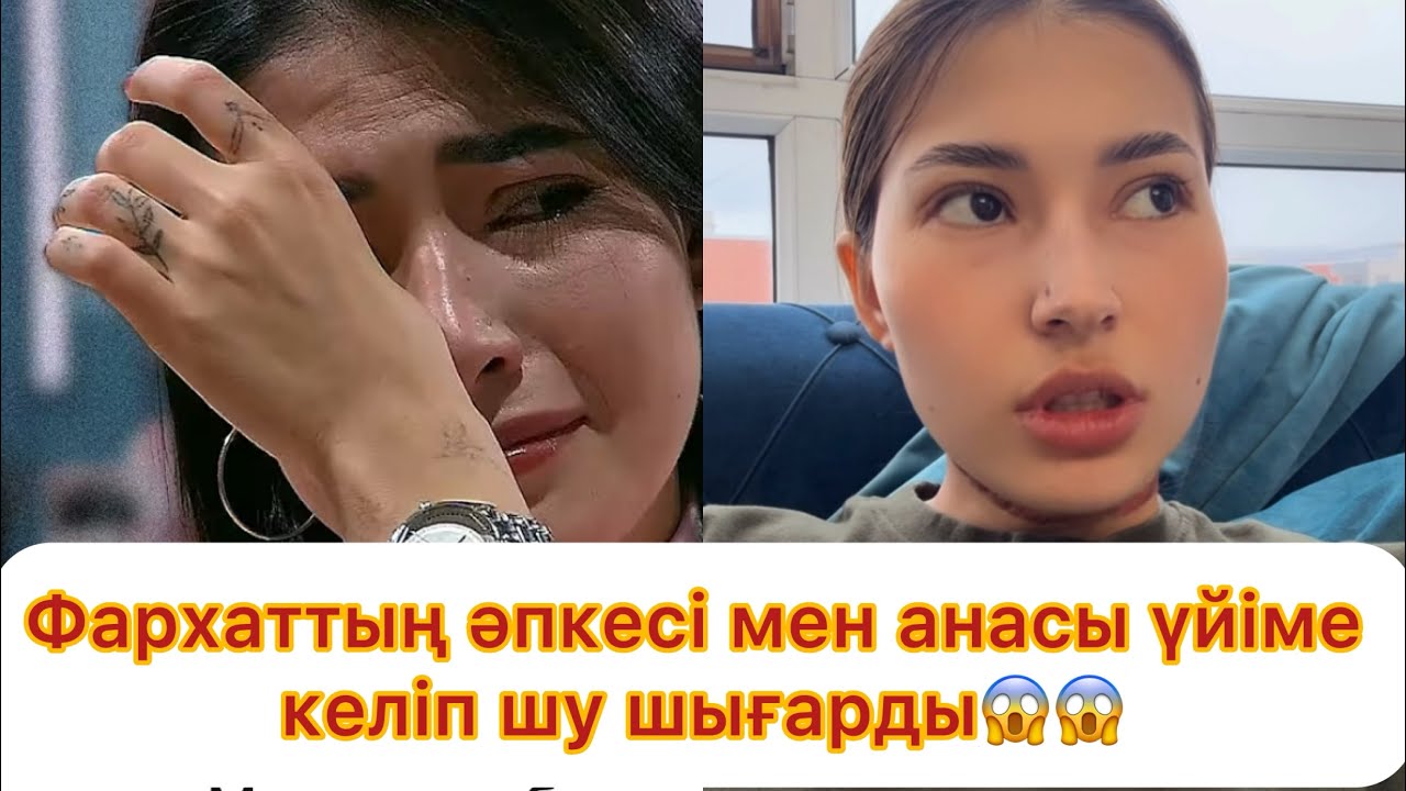 Фархаттың әпкесі мен анасы үйіме келіп шу шығарып өлтіре жаздады😱😱