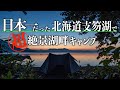 【北海道千歳市支笏湖美笛キャンプ場】日本一を記録した湖水の超絶景湖畔キャンプ!!