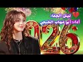 شيلة نارية 2026 أبو شهاب الخبجي طرب حماسي خطير اكسبلور ترند 