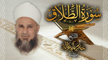 65․ سورة الطلاق – الشيخ حازم أبو غزالة │ Surah At Talaq – Shaykh Hazem Abu Ghazaleh