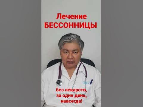 Врач психотерапевт - сомнолог, Казахстан. Лечение бессонницы без ...