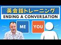 声に出す英会話|会話の切り上げ方