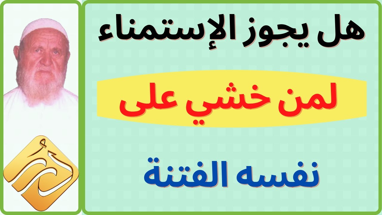 الشيخ الألباني هل يجوز الإستمناء لمن خشي على نفسه الفتنة