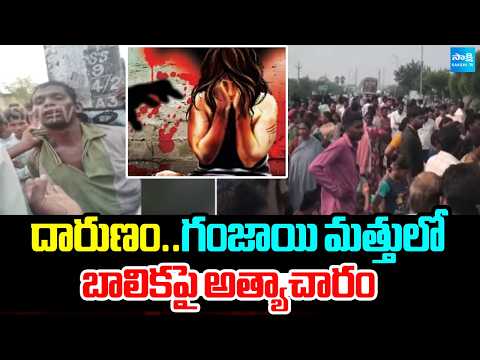 దారుణం..గంజాయి మత్తులో బాలికపై అత్యాచారం | Incident In Prakasam District | Sakshi Tv