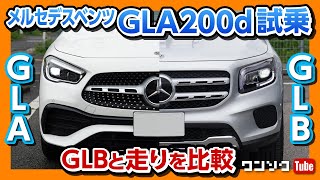 【メルセデスベンツGLA試乗】GLBと走りの違いを比較！4MATICの良さがある！ | Mercedes-Benz GLA200d 2020