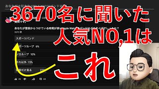 3670名に聞いた！人気NO,1のApple Watchバンドはこれ！【Appleとーーーく１６】