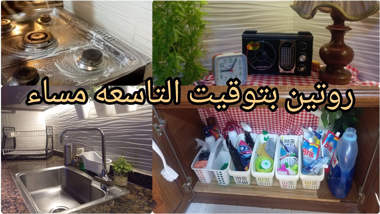  يلا روتين ليلي فى مطبخي وتنضيف تحت الحوض وإعادة تنظيمه 👌💪