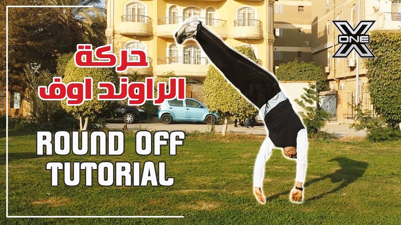 تعلم حركة الراوند اوف round off tutorial